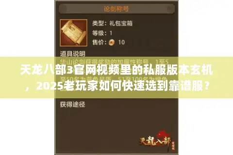 天龙八部3官网视频里的私服版本玄机,2025老玩家如何快速选到靠谱服? 天龙八部3官网视频里的私服版本玄机,2025老玩家如何快速选到靠谱服?
