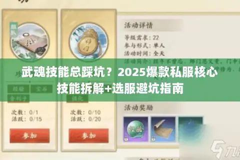 武魂技能总踩坑?2025爆款私服核心技能拆解+选服避坑指南 武魂技能总踩坑?2025爆款私服核心技能拆解+选服避坑指南