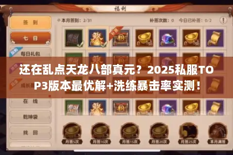 还在乱点天龙八部真元?2025私服TOP3版本最优解+洗练暴击率实测! 还在乱点天龙八部真元?2025私服TOP3版本最优解+洗练暴击率实测!