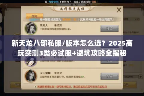 新天龙八部私服/版本怎么选?2025高玩实测3类必试服+避坑攻略全揭秘 新天龙八部私服/版本怎么选?2025高玩实测3类必试服+避坑攻略全揭秘