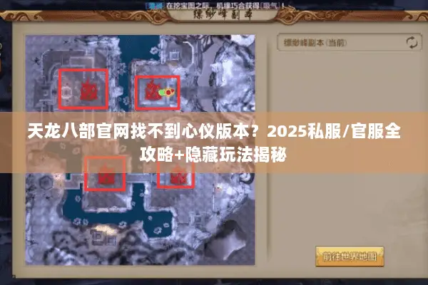 天龙八部官网找不到心仪版本?2025私服/官服全攻略+隐藏玩法揭秘 天龙八部官网找不到心仪版本?2025私服/官服全攻略+隐藏玩法揭秘