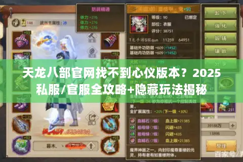 天龙八部官网找不到心仪版本?2025私服/官服全攻略+隐藏玩法揭秘 天龙八部官网找不到心仪版本?2025私服/官服全攻略+隐藏玩法揭秘