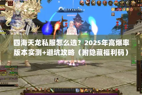 四海天龙私服怎么选?2025年高爆率版本实测+避坑攻略(附隐藏福利码) 四海天龙私服怎么选?2025年高爆率版本实测+避坑攻略(附隐藏福利码)
