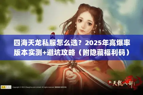 四海天龙私服怎么选?2025年高爆率版本实测+避坑攻略(附隐藏福利码) 四海天龙私服怎么选?2025年高爆率版本实测+避坑攻略(附隐藏福利码)