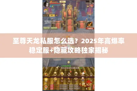 至尊天龙私服怎么选?2025年高爆率稳定服+隐藏攻略独家揭秘 至尊天龙私服怎么选?2025年高爆率稳定服+隐藏攻略独家揭秘