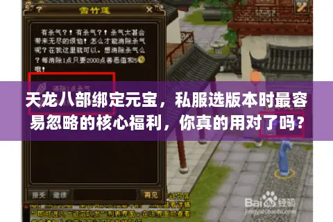 天龙八部绑定元宝,私服选版本时最容易忽略的核心福利,你真的用对了吗? 天龙八部绑定元宝,私服选版本时最容易忽略的核心福利,你真的用对了吗?