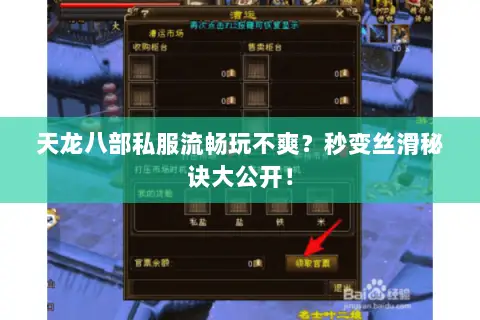 天龙八部私服流畅玩不爽？秒变丝滑秘诀大公开！