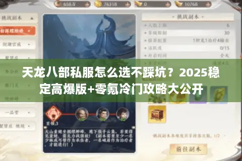 天龙八部私服怎么选不踩坑?2025稳定高爆版+零氪冷门攻略大公开 天龙八部私服怎么选不踩坑?2025稳定高爆版+零氪冷门攻略大公开