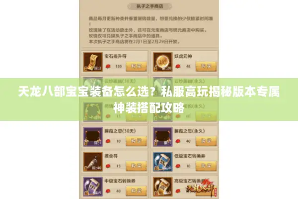 天龙八部宝宝装备怎么选?私服高玩揭秘版本专属神装搭配攻略 天龙八部宝宝装备怎么选?私服高玩揭秘版本专属神装搭配攻略