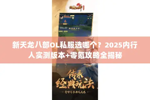 新天龙八部OL私服选哪个?2025内行人实测版本+零氪攻略全揭秘 新天龙八部OL私服选哪个?2025内行人实测版本+零氪攻略全揭秘
