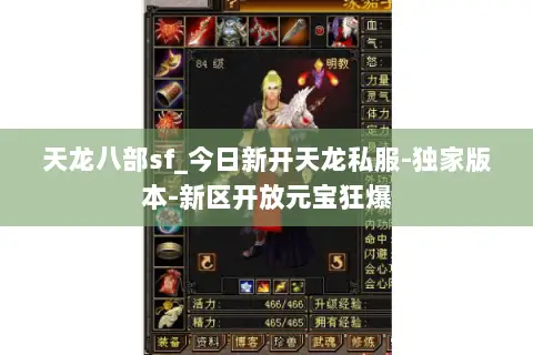 天龙八部sf_今日新开天龙私服-独家版本-新区开放元宝狂爆
