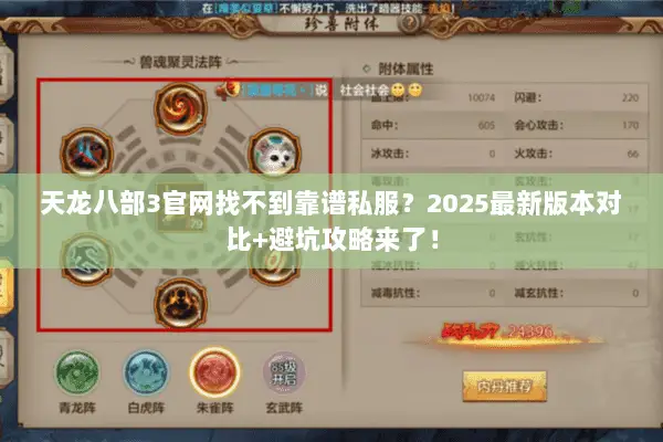 天龙八部3官网找不到靠谱私服?2025最新版本对比+避坑攻略来了! 天龙八部3官网找不到靠谱私服?2025最新版本对比+避坑攻略来了!