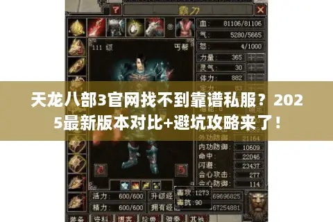 天龙八部3官网找不到靠谱私服?2025最新版本对比+避坑攻略来了! 天龙八部3官网找不到靠谱私服?2025最新版本对比+避坑攻略来了!