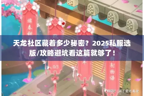 天龙社区藏着多少秘密?2025私服选版/攻略避坑看这篇就够了! 天龙社区藏着多少秘密?2025私服选版/攻略避坑看这篇就够了!
