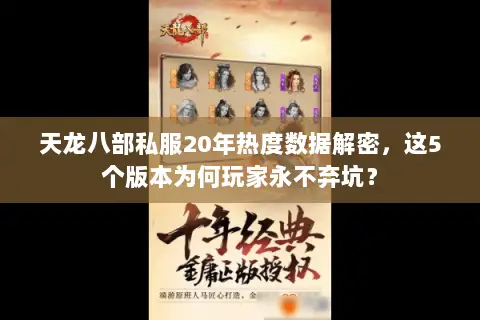 天龙八部私服20年热度数据解密,这5个版本为何玩家永不弃坑? 天龙八部私服20年热度数据解密,这5个版本为何玩家永不弃坑?
