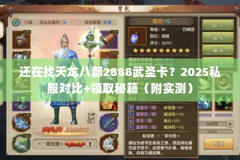 还在找天龙八部2888武圣卡？2025私服对比+领取秘籍（附实测）
