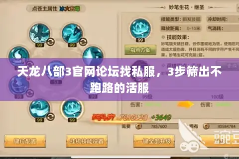 天龙八部3官网论坛找私服,3步筛出不跑路的活服 天龙八部3官网论坛找私服,3步筛出不跑路的活服