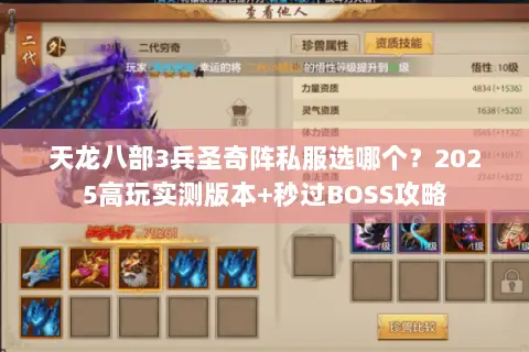 天龙八部3兵圣奇阵私服选哪个?2025高玩实测版本+秒过BOSS攻略 天龙八部3兵圣奇阵私服选哪个?2025高玩实测版本+秒过BOSS攻略