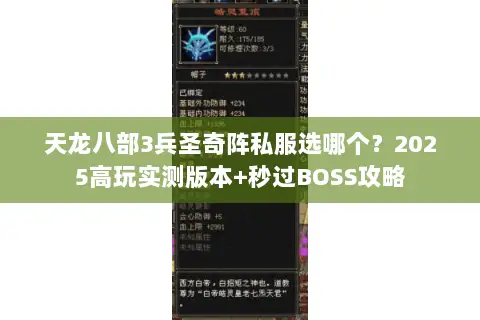 天龙八部3兵圣奇阵私服选哪个?2025高玩实测版本+秒过BOSS攻略 天龙八部3兵圣奇阵私服选哪个?2025高玩实测版本+秒过BOSS攻略