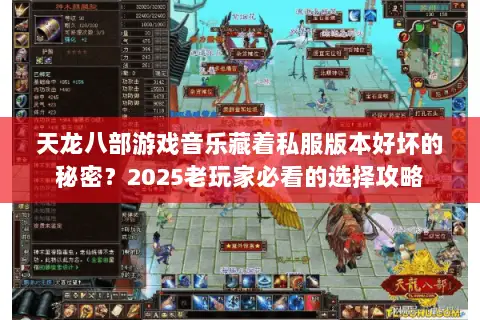 天龙八部游戏音乐藏着私服版本好坏的秘密?2025老玩家必看的选择攻略 天龙八部游戏音乐藏着私服版本好坏的秘密?2025老玩家必看的选择攻略
