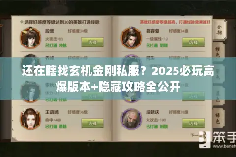 还在瞎找玄机金刚私服?2025必玩高爆版本+隐藏攻略全公开 还在瞎找玄机金刚私服?2025必玩高爆版本+隐藏攻略全公开