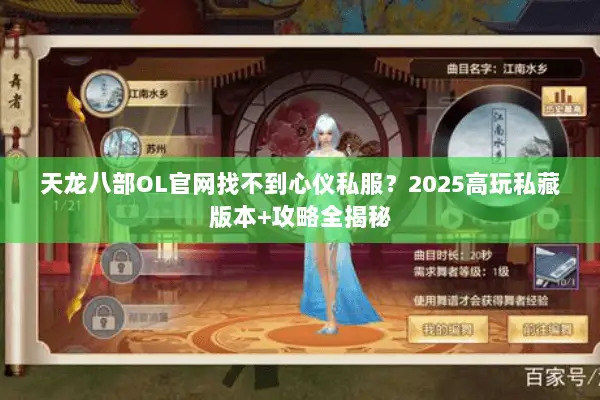 天龙八部OL官网找不到心仪私服?2025高玩私藏版本+攻略全揭秘 天龙八部OL官网找不到心仪私服?2025高玩私藏版本+攻略全揭秘