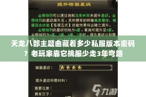天龙八部主题曲藏着多少私服版本密码?老玩家靠它挑服少走3年弯路 天龙八部主题曲藏着多少私服版本密码?老玩家靠它挑服少走3年弯路
