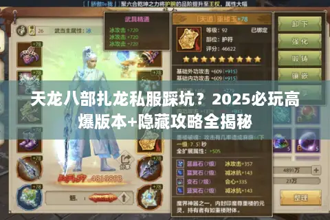 天龙八部扎龙私服踩坑?2025必玩高爆版本+隐藏攻略全揭秘 天龙八部扎龙私服踩坑?2025必玩高爆版本+隐藏攻略全揭秘