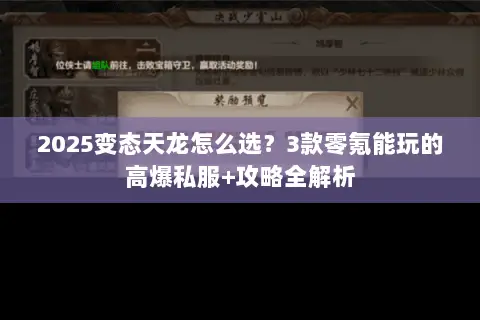 2025变态天龙怎么选?3款零氪能玩的高爆私服+攻略全解析 2025变态天龙怎么选?3款零氪能玩的高爆私服+攻略全解析