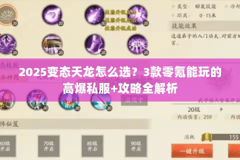2025变态天龙怎么选?3款零氪能玩的高爆私服+攻略全解析 2025变态天龙怎么选?3款零氪能玩的高爆私服+攻略全解析