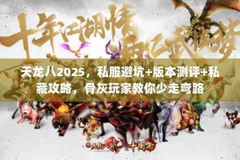 天龙八2025，私服避坑+版本测评+私藏攻略，骨灰玩家教你少走弯路
