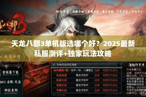 天龙八部3单机版选哪个好?2025最新私服测评+独家玩法攻略 天龙八部3单机版选哪个好?2025最新私服测评+独家玩法攻略