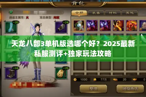 天龙八部3单机版选哪个好?2025最新私服测评+独家玩法攻略 天龙八部3单机版选哪个好?2025最新私服测评+独家玩法攻略