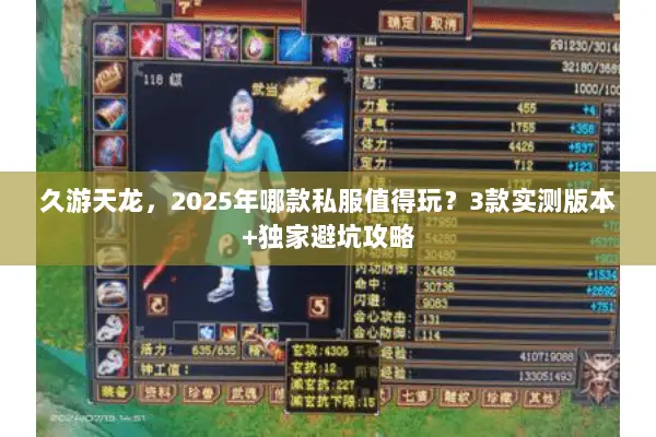 久游天龙,2025年哪款私服值得玩?3款实测版本+独家避坑攻略 久游天龙,2025年哪款私服值得玩?3款实测版本+独家避坑攻略