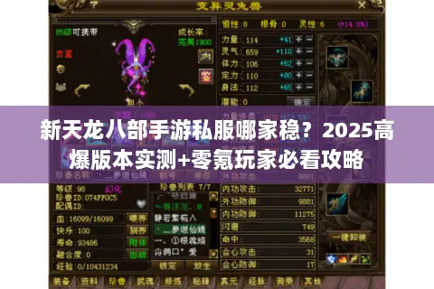 新天龙八部手游私服哪家稳?2025高爆版本实测+零氪玩家必看攻略 新天龙八部手游私服哪家稳?2025高爆版本实测+零氪玩家必看攻略