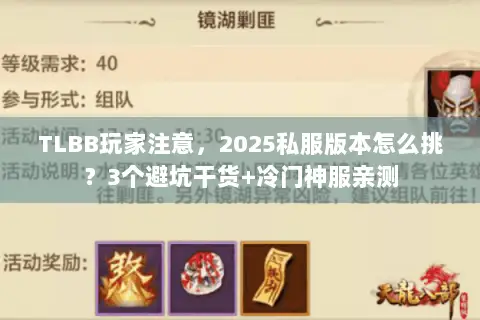 TLBB玩家注意，2025私服版本怎么挑？3个避坑干货+冷门神服亲测