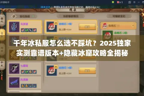 千年冰私服怎么选不踩坑?2025独家实测靠谱版本+隐藏冰窟攻略全揭秘 千年冰私服怎么选不踩坑?2025独家实测靠谱版本+隐藏冰窟攻略全揭秘