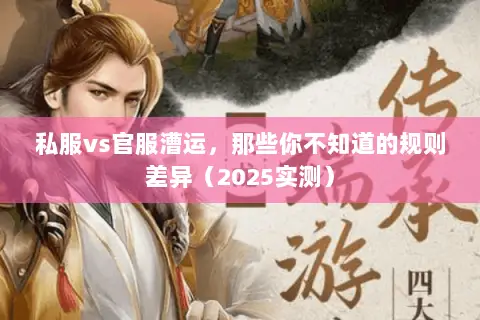 私服vs官服漕运，那些你不知道的规则差异（2025实测）