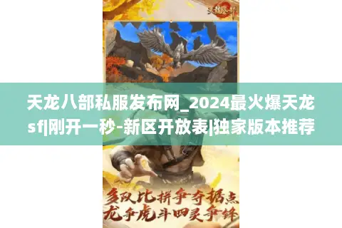天龙八部私服发布网_2024最火爆天龙sf|刚开一秒-新区开放表|独家版本推荐 天龙八部私服发布网_2024最火爆天龙sf|刚开一秒-新区开放表|独家版本推荐