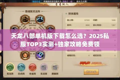 天龙八部单机版下载怎么选?2025私服TOP3实测+独家攻略免费领 天龙八部单机版下载怎么选?2025私服TOP3实测+独家攻略免费领