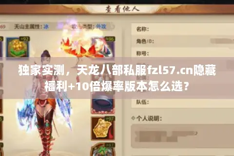 独家实测，天龙八部私服fzl57.cn隐藏福利+10倍爆率版本怎么选？