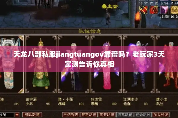 天龙八部私服jiangtuangov靠谱吗?老玩家3天实测告诉你真相 天龙八部私服jiangtuangov靠谱吗?老玩家3天实测告诉你真相