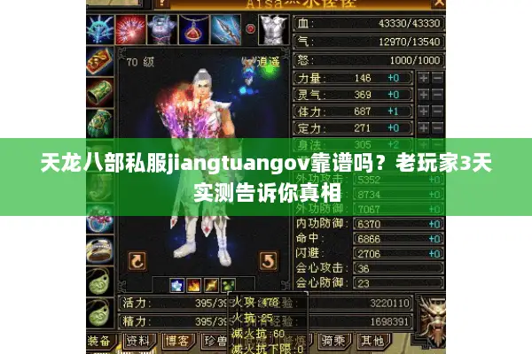 天龙八部私服jiangtuangov靠谱吗?老玩家3天实测告诉你真相 天龙八部私服jiangtuangov靠谱吗?老玩家3天实测告诉你真相