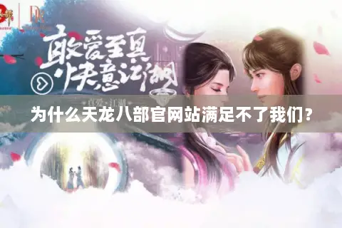 为什么天龙八部官网站满足不了我们？