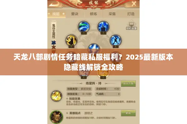 天龙八部剧情任务暗藏私服福利?2025最新版本隐藏线解锁全攻略 天龙八部剧情任务暗藏私服福利?2025最新版本隐藏线解锁全攻略
