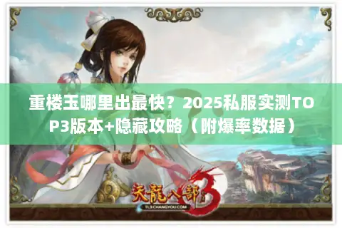 重楼玉哪里出最快?2025私服实测TOP3版本+隐藏攻略(附爆率数据) 重楼玉哪里出最快?2025私服实测TOP3版本+隐藏攻略(附爆率数据)
