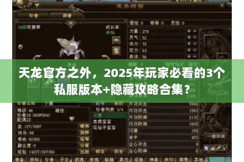 天龙官方之外,2025年玩家必看的3个私服版本+隐藏攻略合集? 天龙官方之外,2025年玩家必看的3个私服版本+隐藏攻略合集?