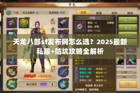 天龙八部sf发布网怎么选?2025最新私服+防坑攻略全解析 天龙八部sf发布网怎么选?2025最新私服+防坑攻略全解析
