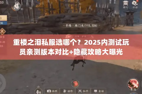 重楼之泪私服选哪个?2025内测试玩员亲测版本对比+隐藏攻略大曝光 重楼之泪私服选哪个?2025内测试玩员亲测版本对比+隐藏攻略大曝光