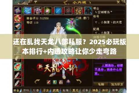 还在乱找天龙八部私服?2025必玩版本排行+内透攻略让你少走弯路 还在乱找天龙八部私服?2025必玩版本排行+内透攻略让你少走弯路